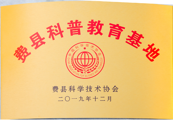 5費(fèi)縣科學(xué)技術(shù)協(xié)會.jpg